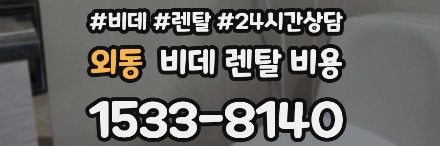 외동 비데 렌탈 비용