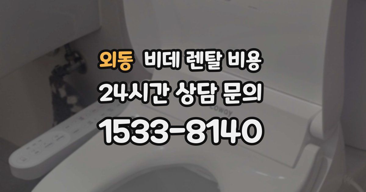 외동 비데 렌탈 비용