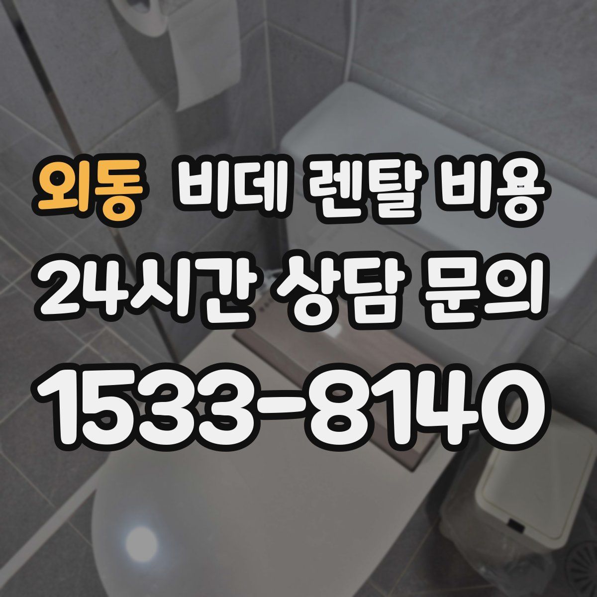 외동 비데 렌탈 비용