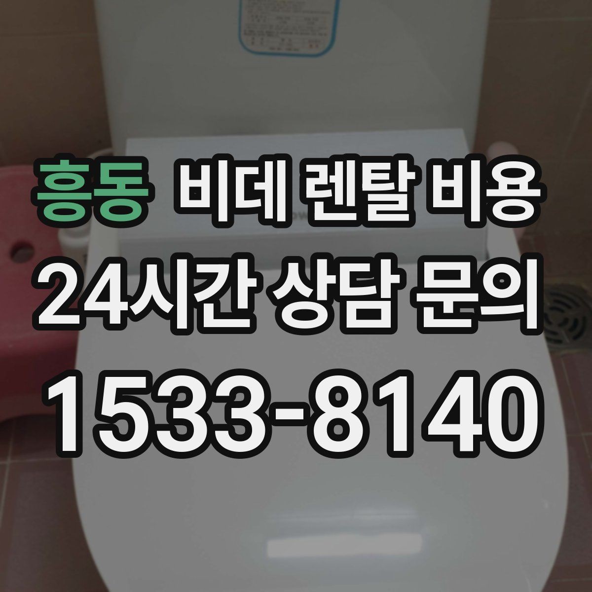 흥동 비데 렌탈 비용 초기 부담과 유지 부담을 나눠 보기