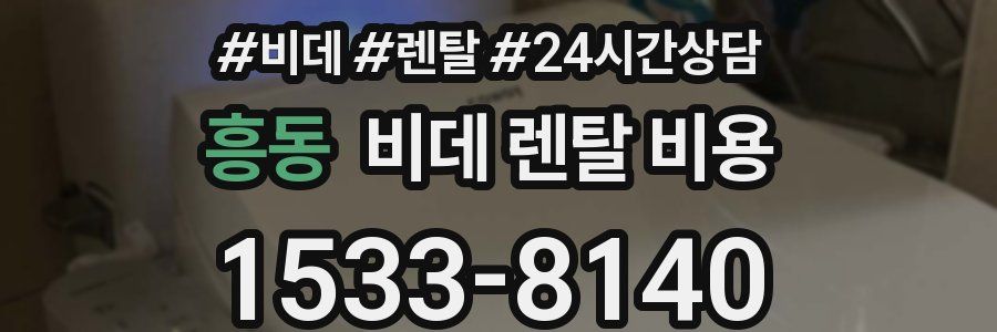 흥동 비데 렌탈 비용