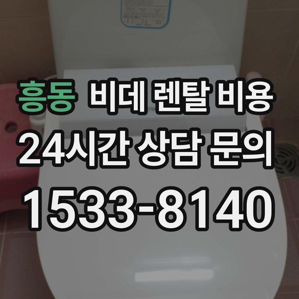 흥동 비데 렌탈 비용