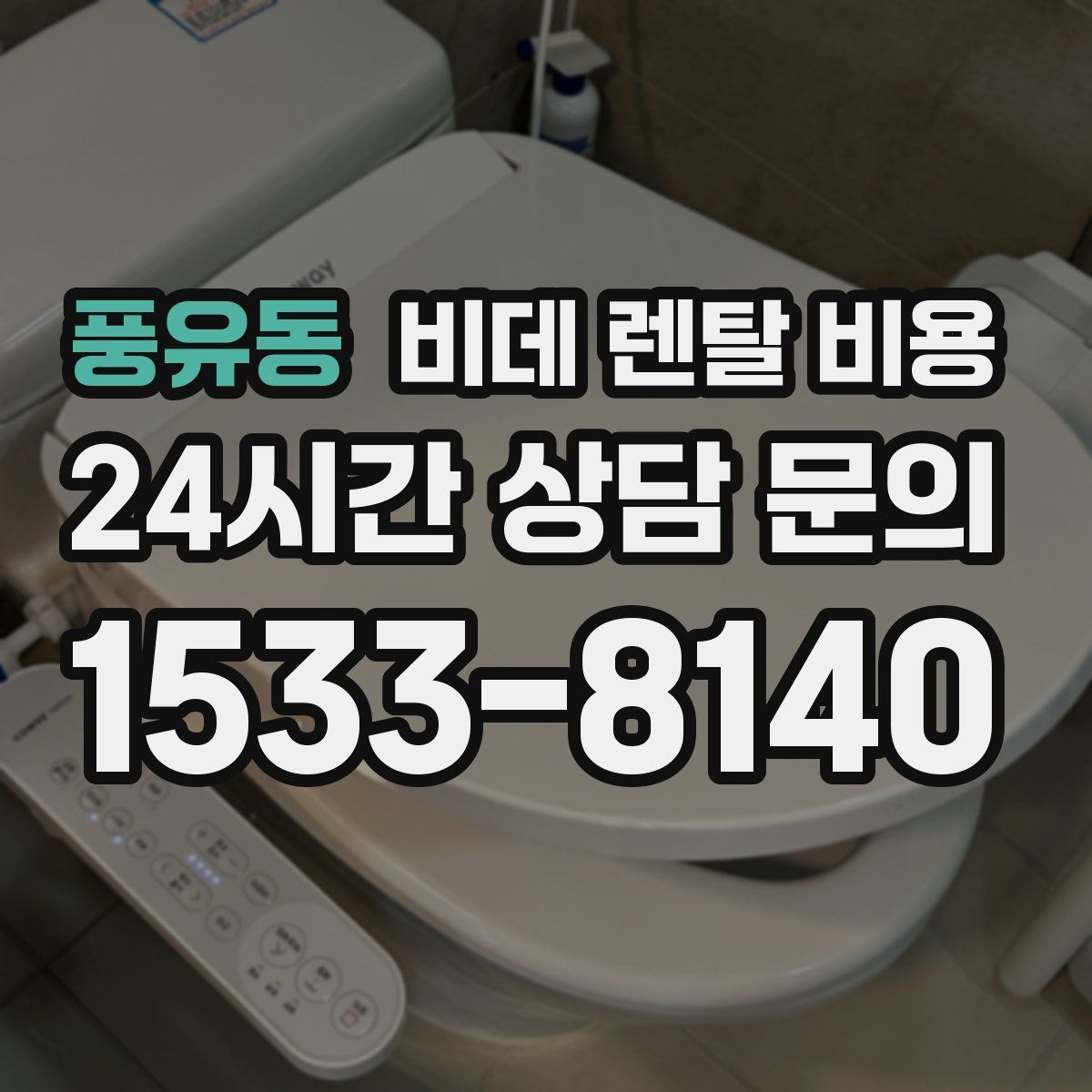 풍유동 비데 렌탈 비용