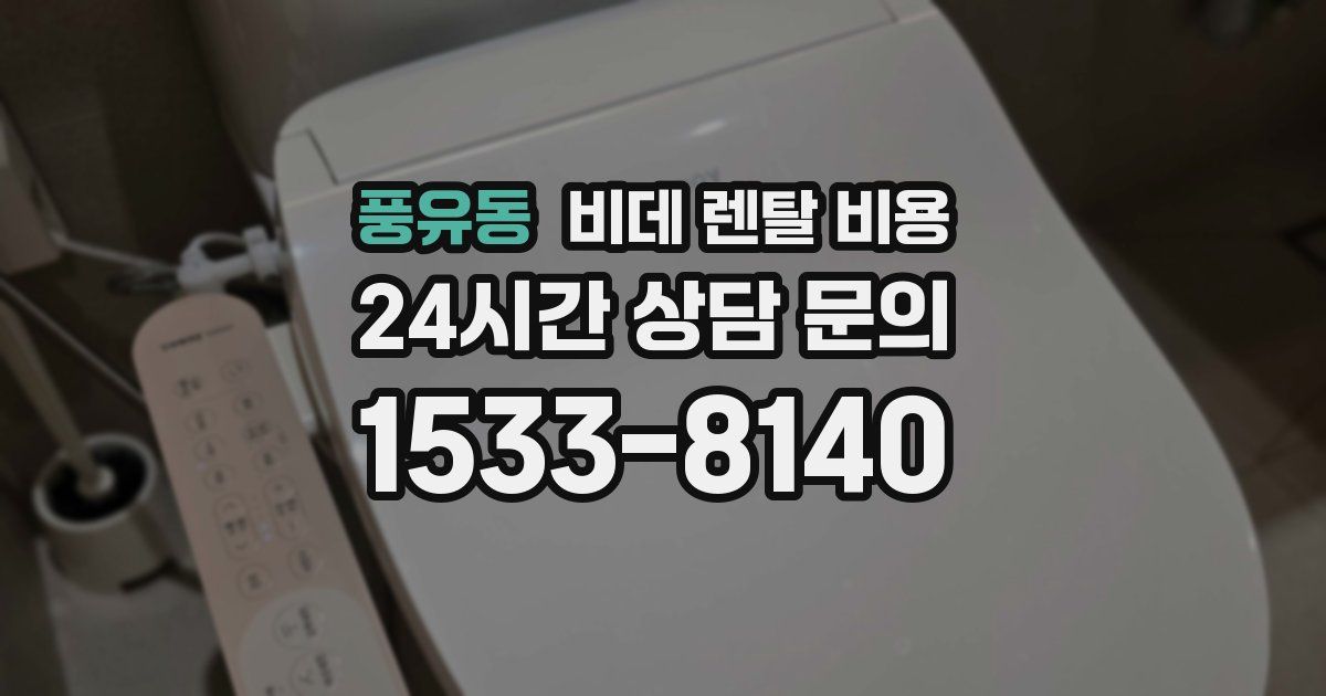 풍유동 비데 렌탈 비용
