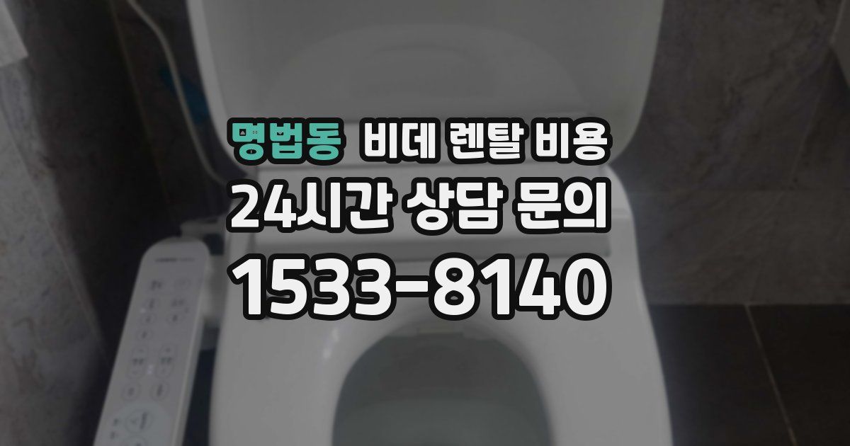 명법동 비데 렌탈 비용