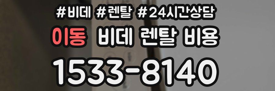 이동 비데 렌탈 비용