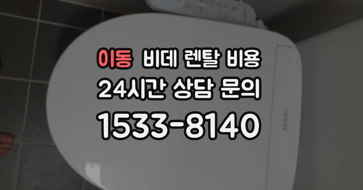 이동 비데 렌탈 비용
