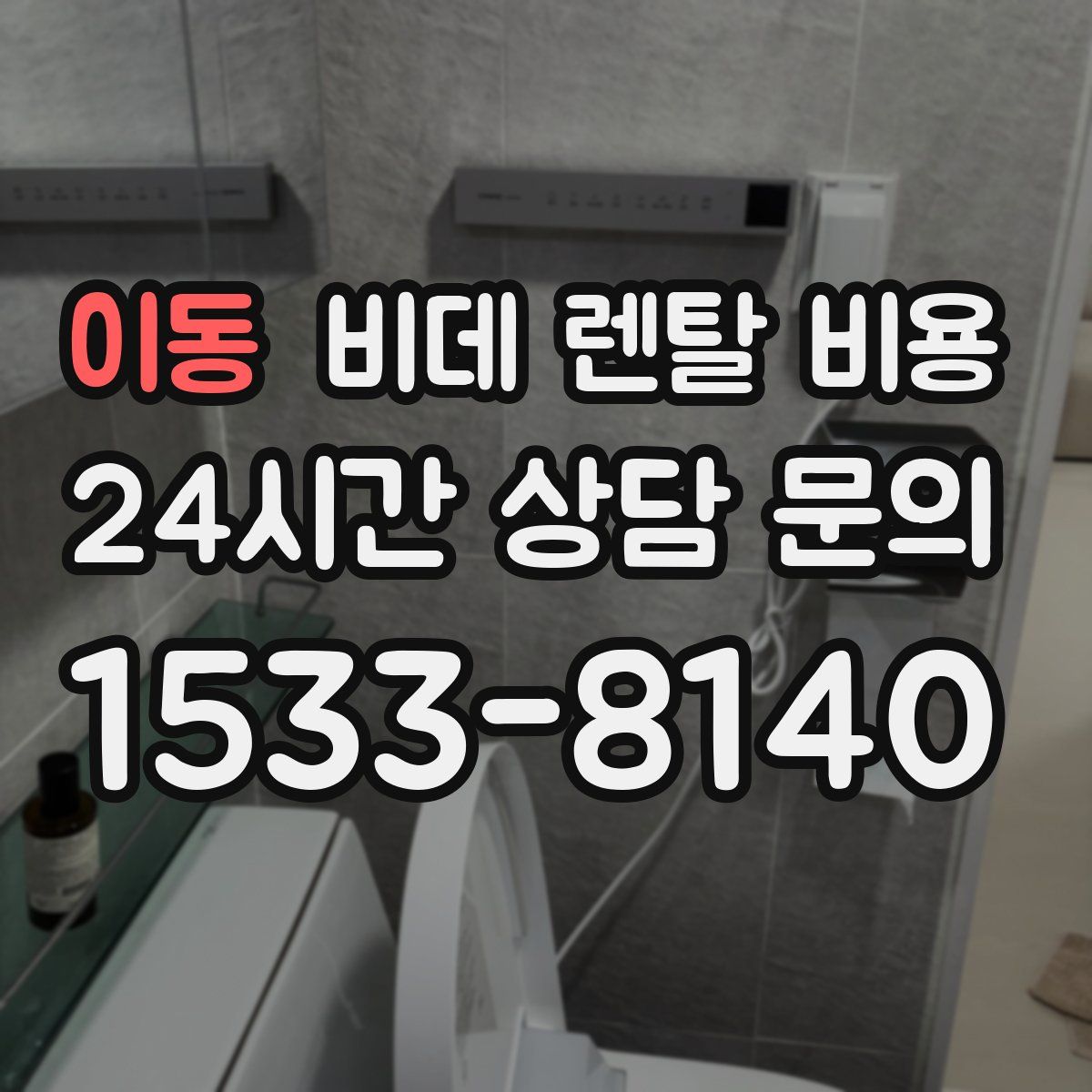 이동 비데 렌탈 비용