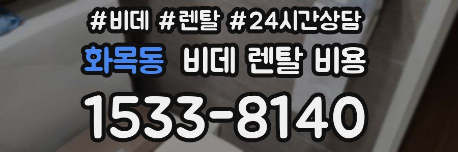 화목동 비데 렌탈 비용