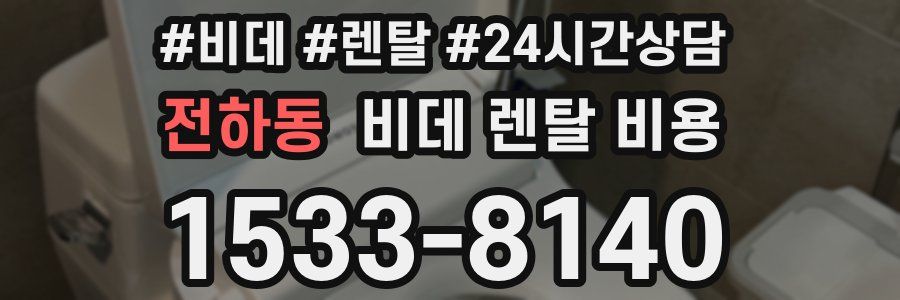 전하동 비데 렌탈 비용