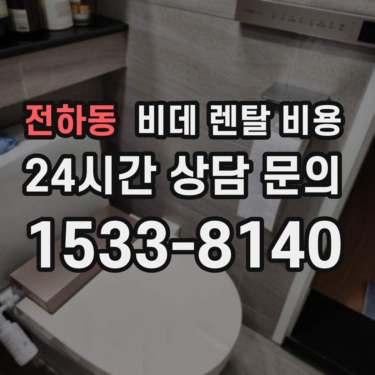전하동 비데 렌탈 비용