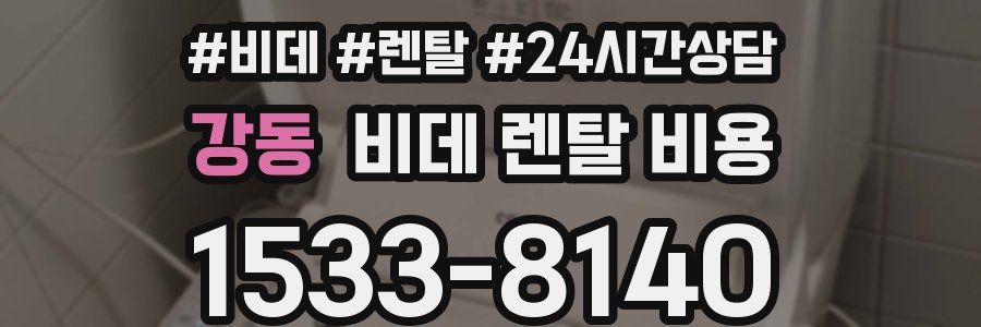 강동 비데 렌탈 비용