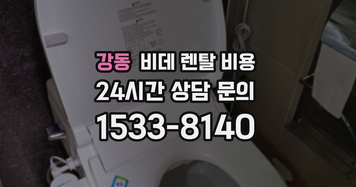 강동 비데 렌탈 비용