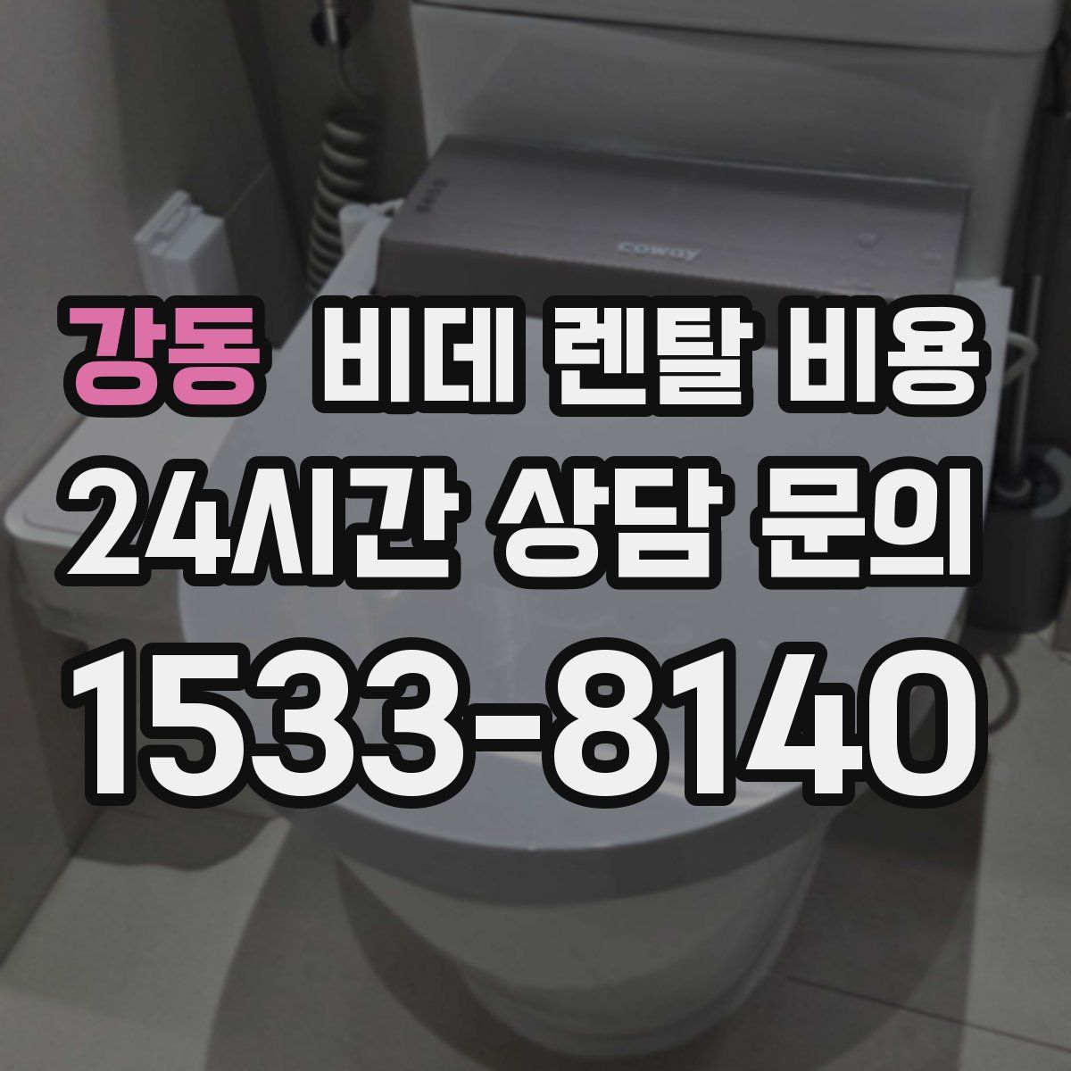 강동 비데 렌탈 비용