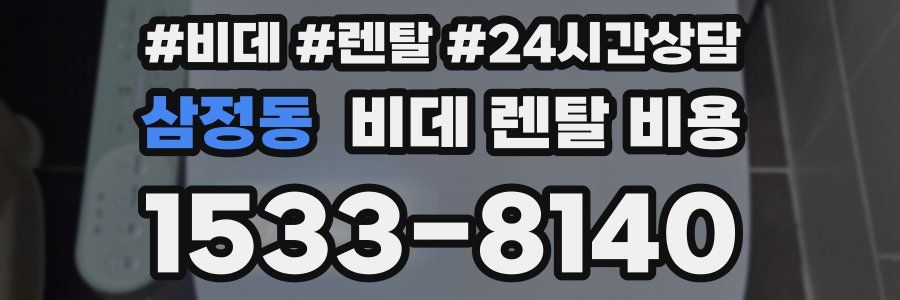 삼정동 비데 렌탈 비용