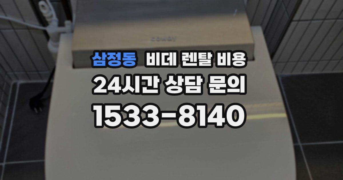 삼정동 비데 렌탈 비용