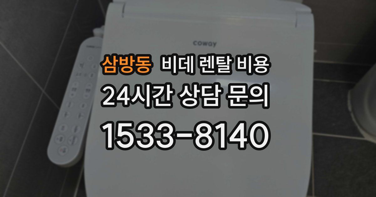 삼방동 비데 렌탈 비용
