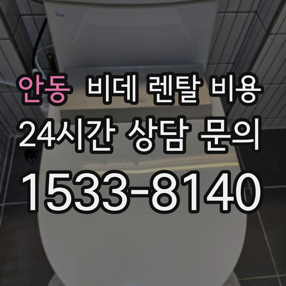 안동 비데 렌탈 비용
