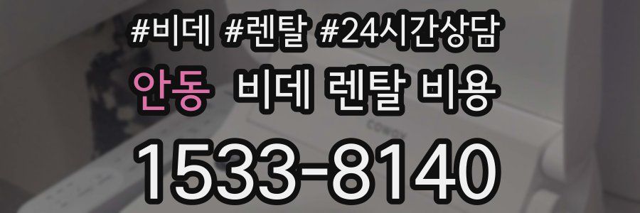 안동 비데 렌탈 비용