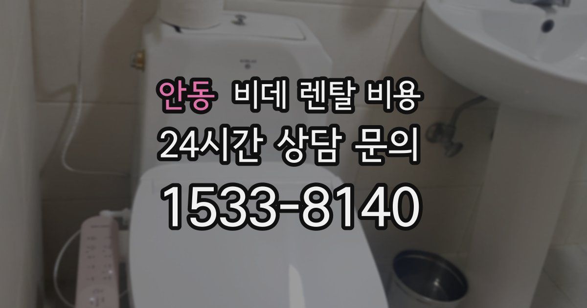 안동 비데 렌탈 비용