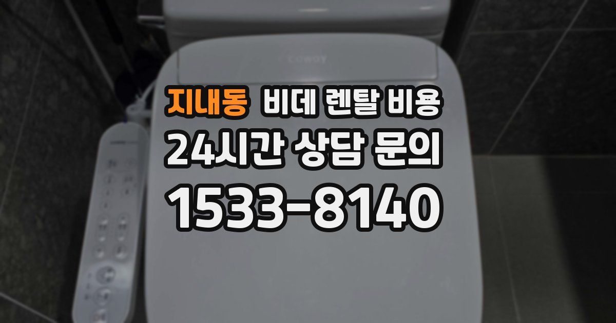 지내동 비데 렌탈 비용