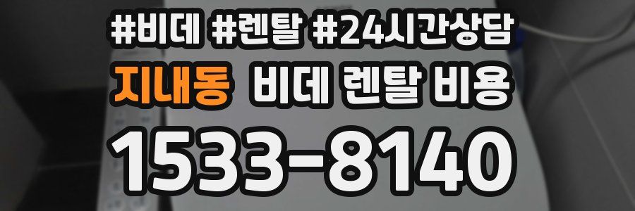지내동 비데 렌탈 비용