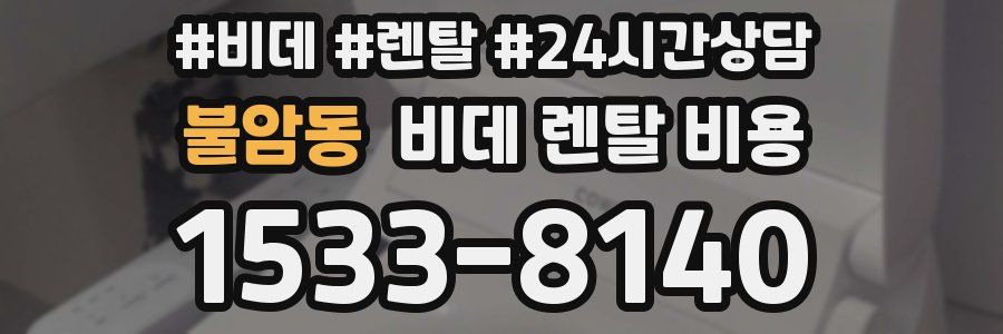 불암동 비데 렌탈 비용