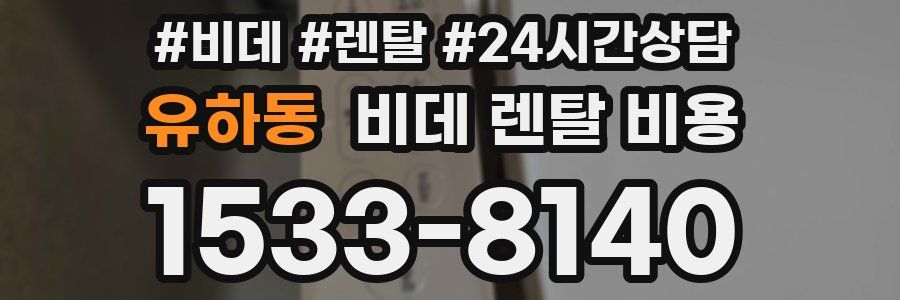유하동 비데 렌탈 비용
