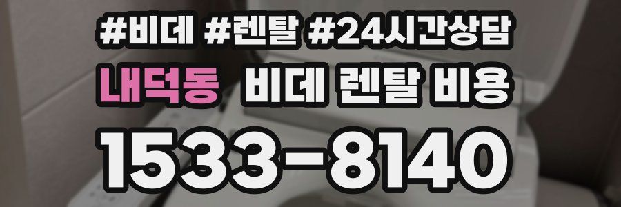 내덕동 비데 렌탈 비용