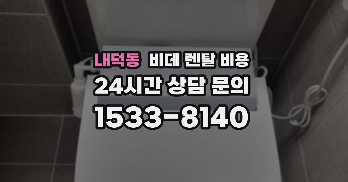내덕동 비데 렌탈 비용