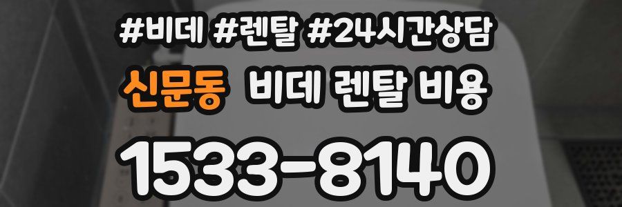 신문동 비데 렌탈 비용