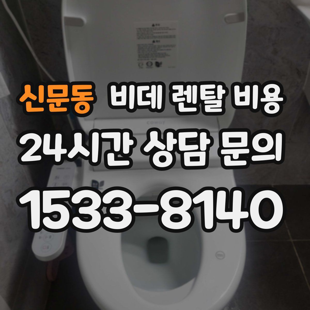 신문동 비데 렌탈 비용