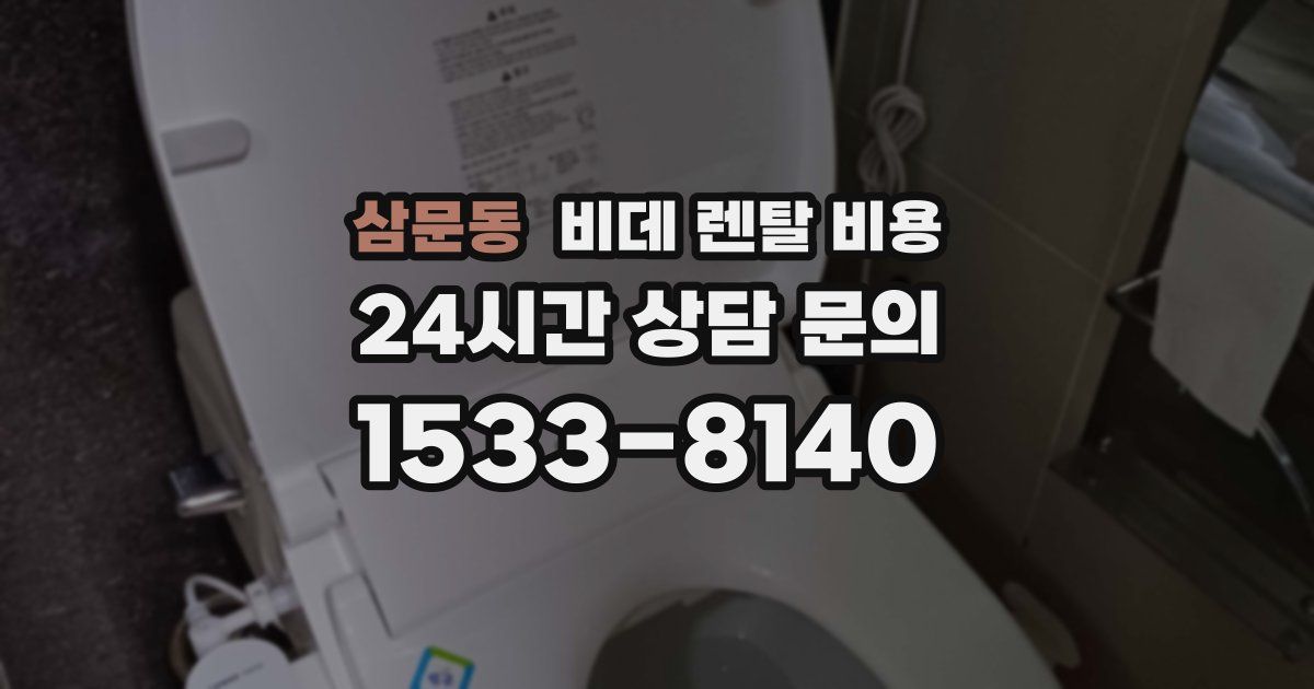 삼문동 비데 렌탈 비용