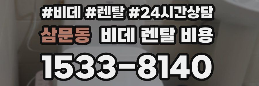 삼문동 비데 렌탈 비용
