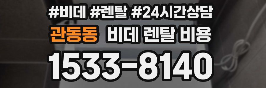 관동동 비데 렌탈 비용