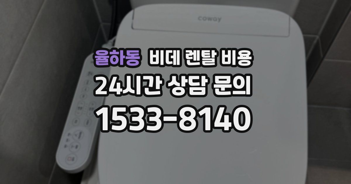 율하동 비데 렌탈 비용