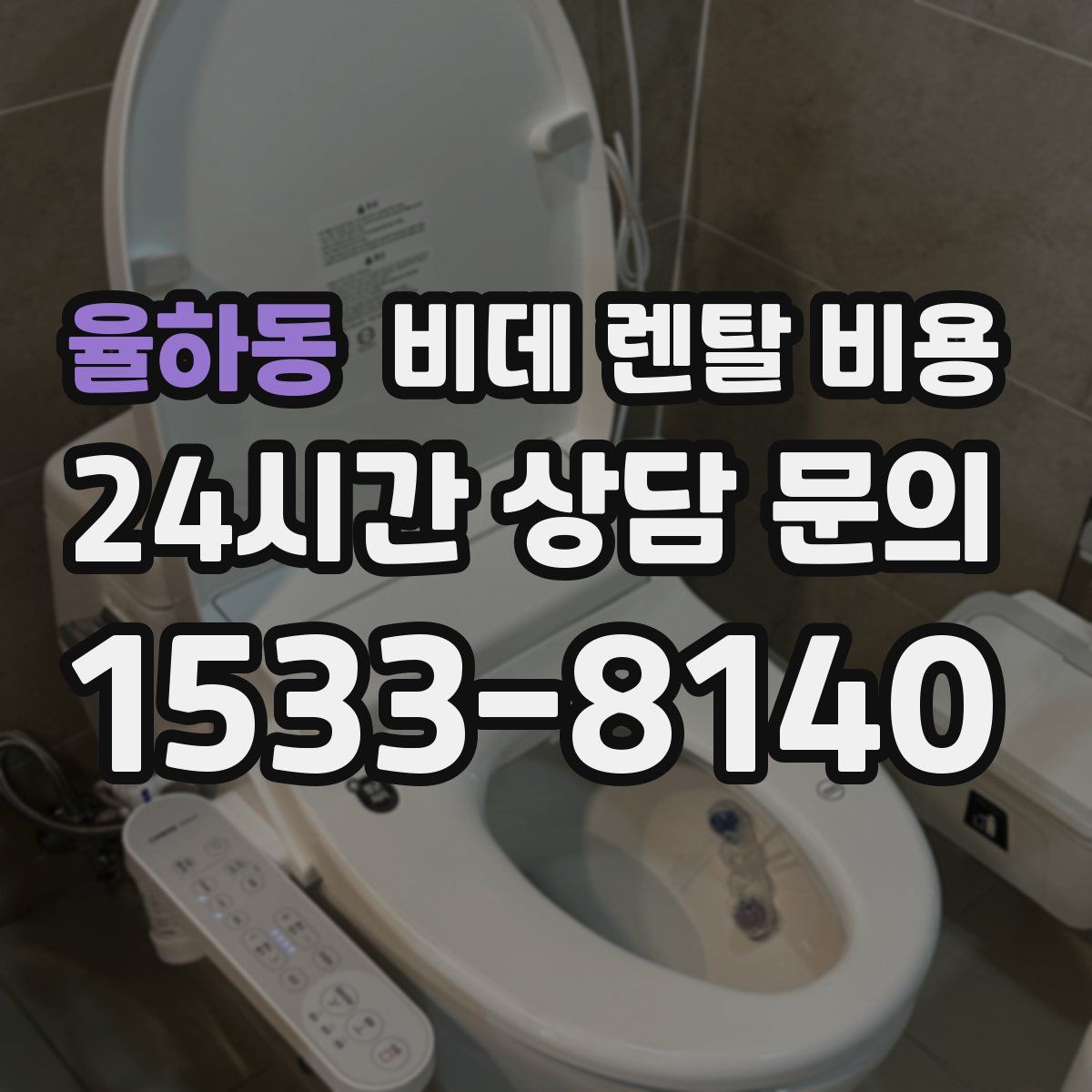 율하동 비데 렌탈 비용