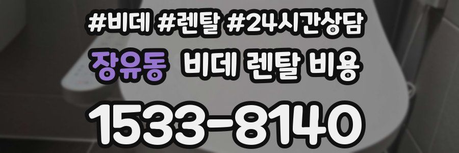 장유동 비데 렌탈 비용