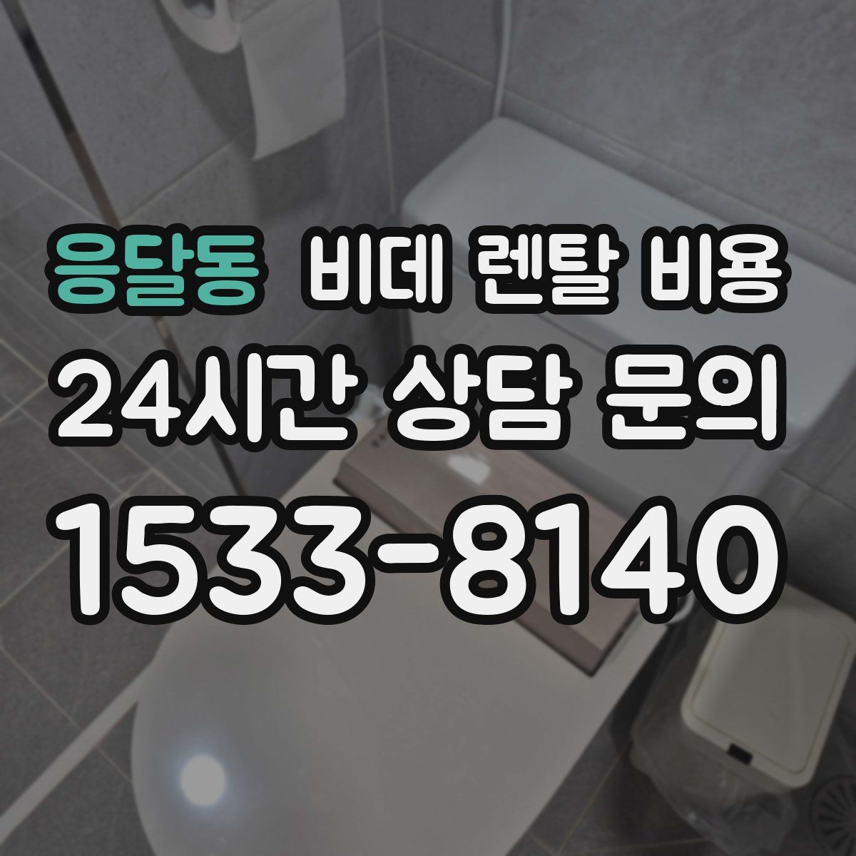 응달동 비데 렌탈 비용