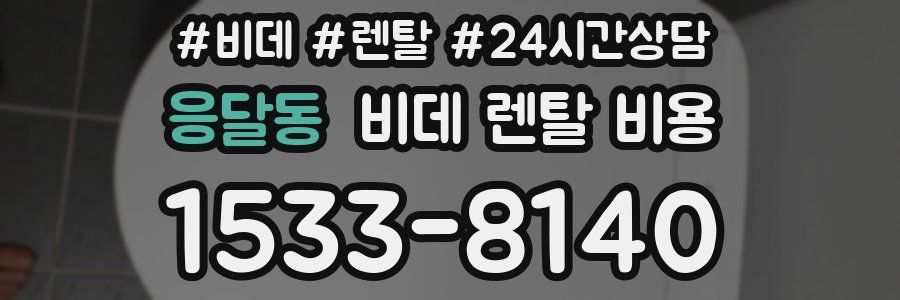 응달동 비데 렌탈 비용
