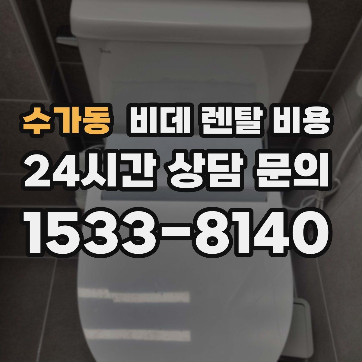 수가동 비데 렌탈 비용 중도 변경 가능 여부가 중요한 이유
