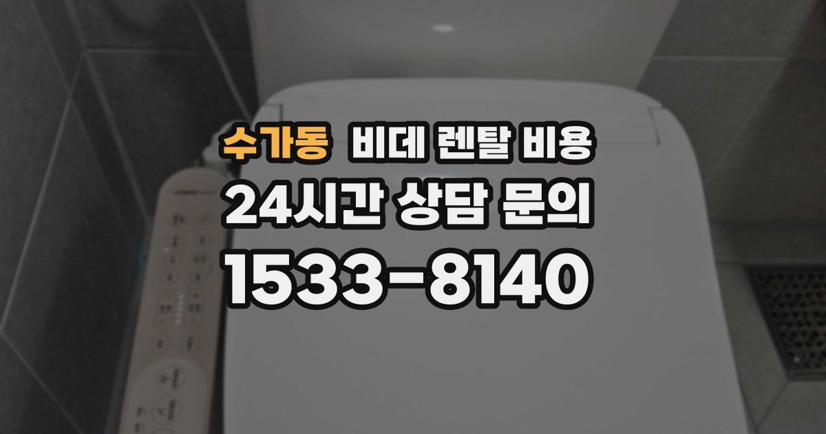 수가동 비데 렌탈 비용