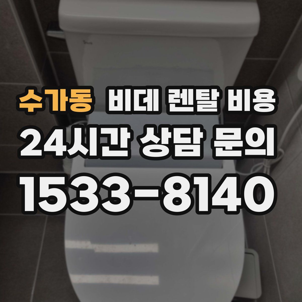 수가동 비데 렌탈 비용