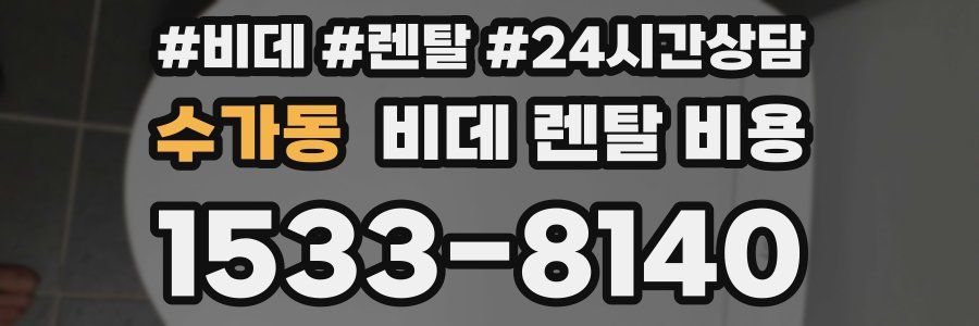 수가동 비데 렌탈 비용