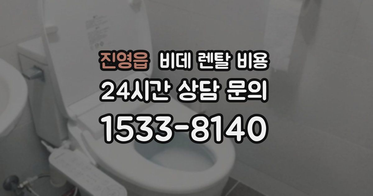 진영읍 비데 렌탈 비용