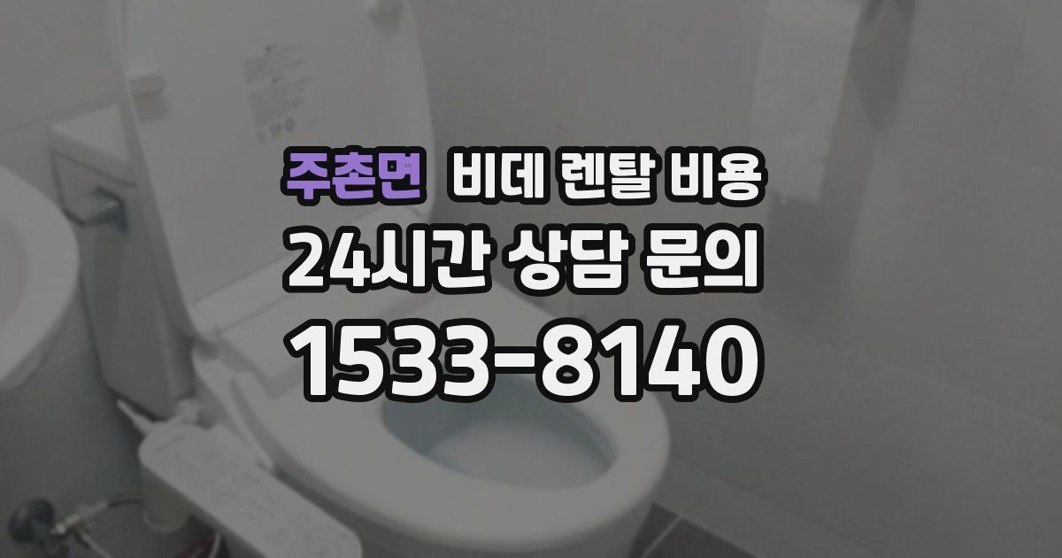 주촌면 비데 렌탈 비용