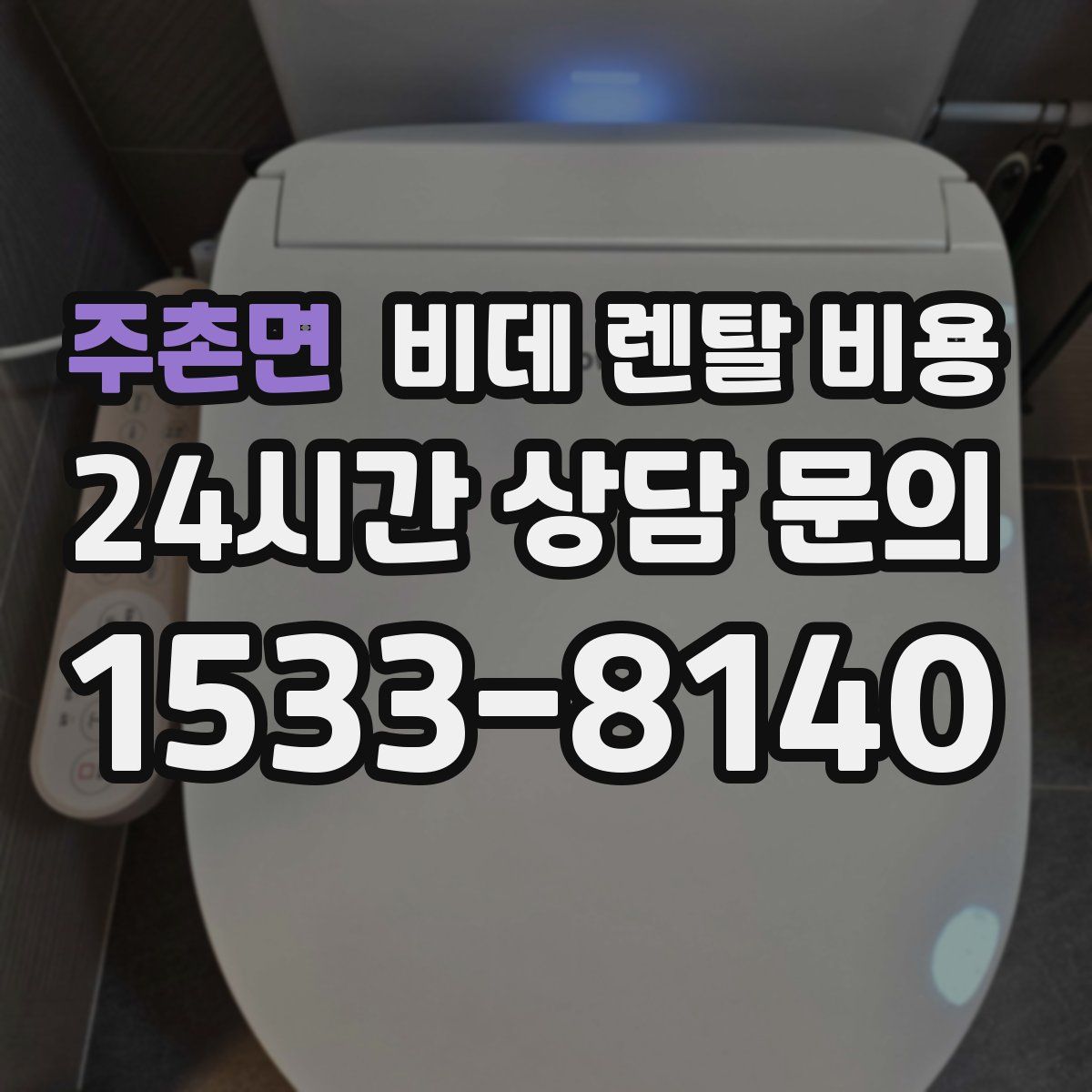 주촌면 비데 렌탈 비용