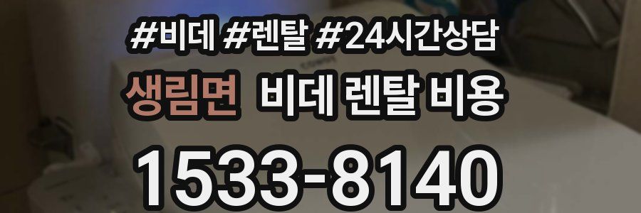 생림면 비데 렌탈 비용