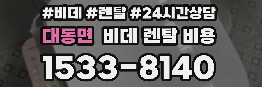 대동면 비데 렌탈 비용