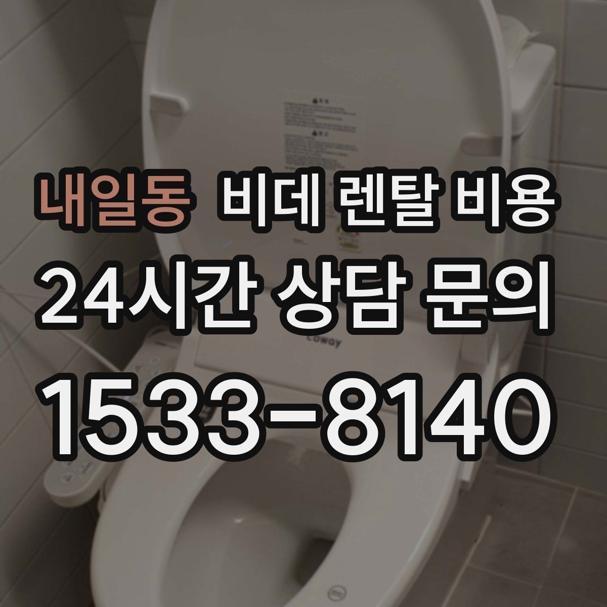 내일동 비데 렌탈 비용